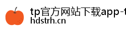 tp官方网站下载app-tp官方正版下载·(tpwallet)官网下载-2026tp安卓手机下载\tp官方网站下载app|你的通用数字钱包